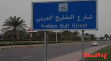 وزيرة الأشغال تتابع صيانة شارع الخليج العربي وفرش الأسفلت الجديد 2026